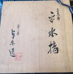 平安 永泉 浅黄交趾 波千鳥 蓋置 共箱 - メルカリ