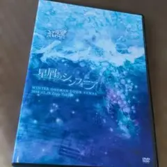 星屑のシンフォニア　WINTER ONEMAN TOUR FINAL