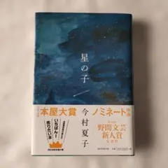 汝、星のごとく ハードカバー定価¥1,600税別 - メルカリ