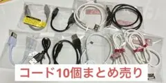 コード各種 10個 まとめ売りライトニング Bタイプ Cタイプ