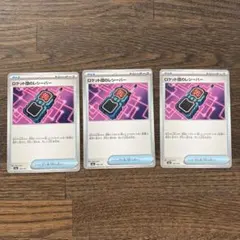 ロケット団のレシーバー 3枚セット