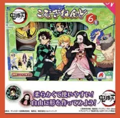 本日配送‼️ 鬼滅の刃 きめつ　粘土　こむぎねんど　6色セット　限定シール付き