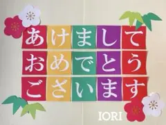 【壁面飾り】1月『あけましておめでとうございます』　お正月 新年 匿名配送
