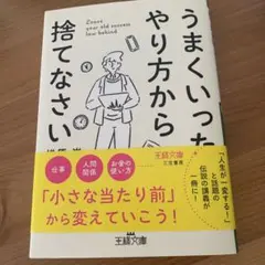 うまくいったやり方から捨てなさい