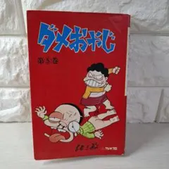 ダメおやじ 第12巻初版曙出版 - メルカリ