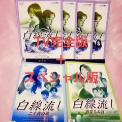 新品ケース 交換済み「白線流し ディレクターズ・カット完全版 DVD」全
