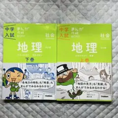 中学入試 まんがでわかる 地理 上巻・下巻