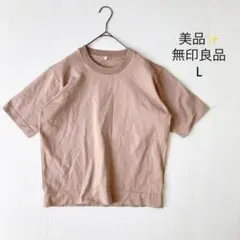 無印良品 MUJI サマーニット【L】五分袖 ブラウン