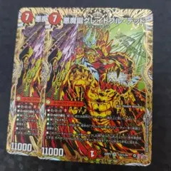 シク　悪魔誕グレイトフル・デッド　2枚　DM25RP3