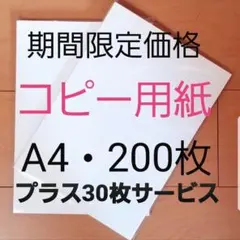 ③【期間限定価格】☆コピー用紙☆A4 200枚プラス30枚サービス☆高品質高白色のサムネイル