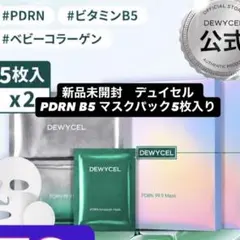 新品未開封　デュイセル　PDRN B5 マスクパック5枚入りのサムネイル