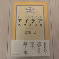 2026年最新】10億アイデアのつくり方の人気アイテム - メルカリ