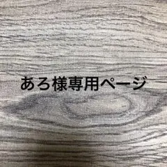 あろ様の専用ページです(*´˘`*)♡