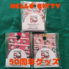 ハローキティ50周年アニバーサリーグッズ　マスキングテープ３点セット