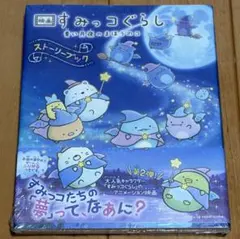 映画 すみっコぐらし 青い月夜のまほうのコ ストーリーブック