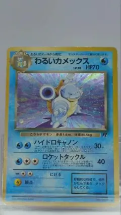 ポケモンカード 旧裏 わるいカメックス モンボホロ モンボホロ☆わるいカメックス ☆ ポケモンカード旧裏② - メルカリ