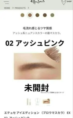 未開封 エテュセ アイエディション（ブロウマスカラ）EX02アッシュピンクのサムネイル