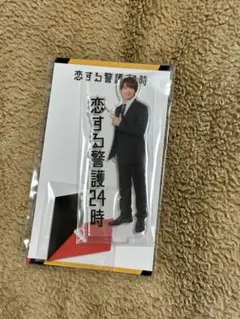 恋する警察24時 アクリルスタンド　藤原丈一郎　なにわ男子