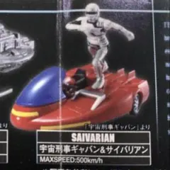 東映マシンクロニクル 【宇宙刑事ギャバン&サイバリアン、超次元高速機
