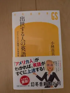 出世する人の英語 小林真美 幻冬舎新書