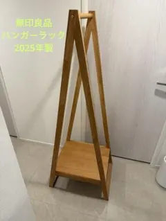 【大幅最終値下げ！】無印良品 木製ハンガーラック MUJI 2025年最新】無印良品 ハンガーラックの人気アイテム - メルカリ