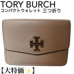 【大特価】Tory Burch トリーバーチ 三つ折り財布 コンパクトウォレット