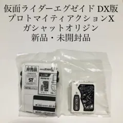 プロトマイティアクションXガシャットオリジン 仮面ライダーエグゼイド 新品未開封