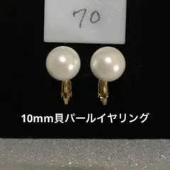 貝パール イヤリング シンプル フォーマル　10mm