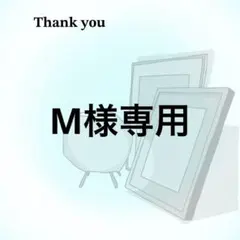 M様専用