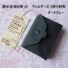無印良品MUJI 耐水生地を使ったウェルダー三つ折り財布ダークグレー