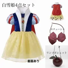 【フルセット】白雪姫 ドレス 100cm マント・ポシェット・カチューシャ付