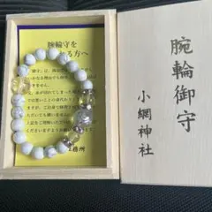 即日発送　小網神社 白ハウライト水晶8ミリ腕輪御守 サイズ 小　箱ありのサムネイル