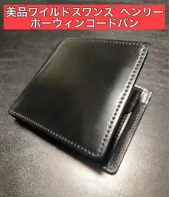 ワイルドスワンズ ヘンリー　コードバン　サドルプルアップ　二つ折り財布　本革