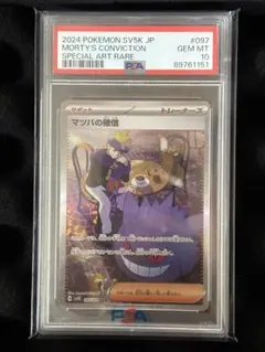 マツバの確信 PSA10 PSA10】マツバの確信(SR){サポート}〈092/071〉[SV5K] – 晴れる屋2