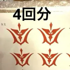 (4回分）FGO 藤丸立香 男主人公 コスプレ タテゥーシールのサムネイル