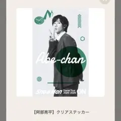SnowMan Dome Tour ON クリアステッカー　阿部亮平