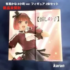 【推しの子】有馬かな B小町 ver. フィギュア 2体セット