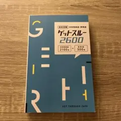 英単語帳 ゲットスルー 高校受験対策 新品未使用のサムネイル