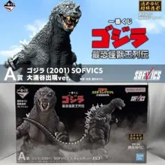 一番くじ ゴジラ 最恐怪獣王列伝 A賞 ゴジラ2001 大涌谷出現 F賞