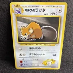 【旧裏/美品】マチスのラッタLV.33 ◆ ジム拡張第1弾 リーダーズスタジアムのサムネイル