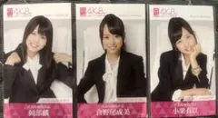 AKB48 AiKaBu 3枚 小栗有以・岡部麟・倉野尾成美