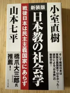 新装版 日本教の社会学