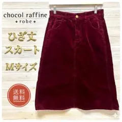 【美品】ショコラフィネローブ コーデュロイ スカート Mサイズ ボルドー