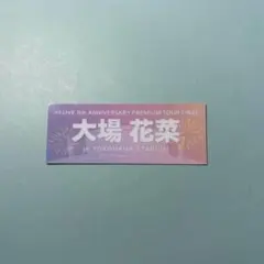 そ*め様 ＝LOVE イコラブ　大場花菜　ハマスタ　ステッカー