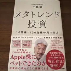 メタトレンド投資 10倍株・100倍株の見つけ方