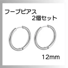 シルバー ピアス リング2個セット フープ 両耳 サージカルステンレス 12ｍｍ