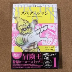 2026年最新】スペクトルマン 一峰の人気アイテム - メルカリ