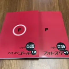 フォレスタゴール入試 英語 中32冊セット高校受験