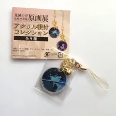 鬼滅の刃 原画展　アクリル根付コレクション　キーホルダー　冨岡　義勇