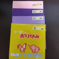 うさぎ様専用　新品　トーヨー　単色　折り紙　選べる　よりどり　200枚　オーダー